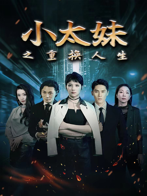 《小太妹之重换人生》（80集）超燃短剧在线一追到底