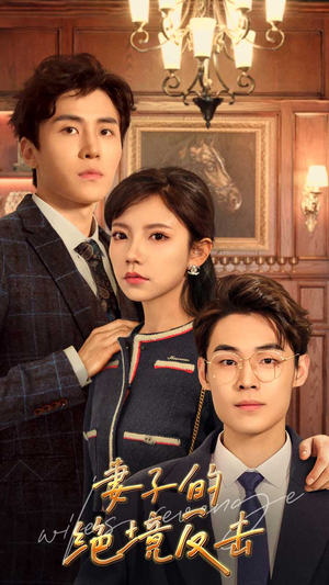 《妻子的绝境反击》（81集）在线短剧免费追剧无负担