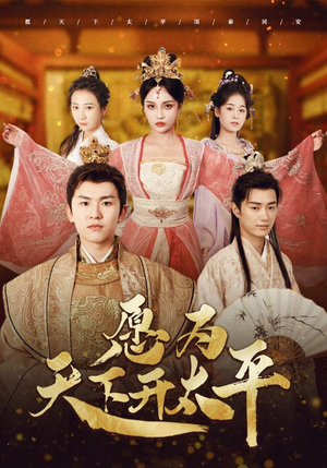 《愿为天下开太平》（97集）畅享短剧全集盛宴