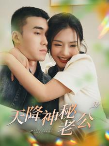天降神秘老公(93集) 天降神秘老公(93集)海量短剧免费看