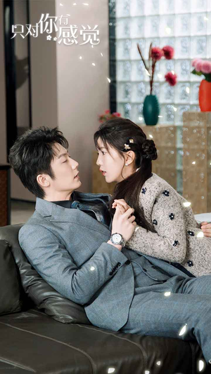 《只对你有感觉》（77集）短剧精彩剧情一口气赏