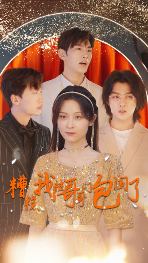 《糟糕我被哥哥们包围了》（84集）短剧精彩剧情在线追看