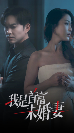 《我是首富未婚妻》（77集）在线短剧免费全集快追