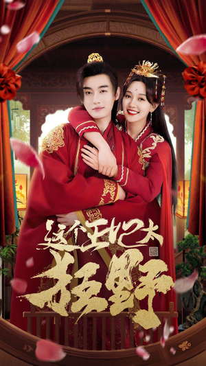 《这个王妃超凶猛》（99集）在线短剧免费畅看无阻