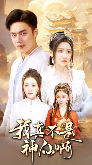 《我真不是神仙啊》（80集）免费短剧全集轻松看