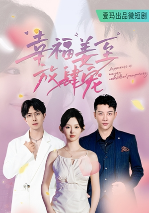 《幸福姜至放肆宠》（79集）在线短剧畅享追剧时光