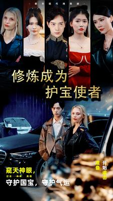 《修炼成为护宝使者》（80集）免费短剧全集在线畅享