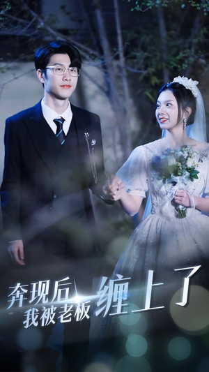 《奔现后我被老板缠上了》（80集）在线短剧全集免费看个够