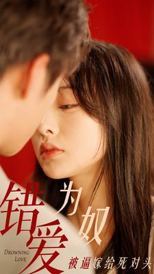 《错爱为奴被逼嫁给死对头》（91集）短剧全集免费在线追