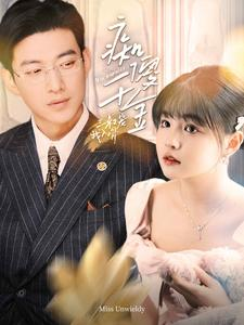 痴傻千金三叔宠我入骨(82集) 痴傻千金三叔宠我入骨(82集)怎么看全集