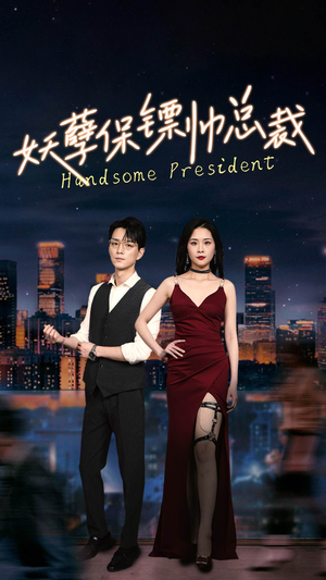 《妖孽保镖帅总裁》（87集）短剧精彩内容一键畅看