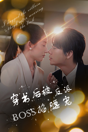 《穿书后我抱紧了反派的大腿》（68集）在线短剧全集免费看爽