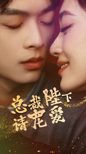 《总裁陛下请宠爱》（96集）免费短剧全集畅快追