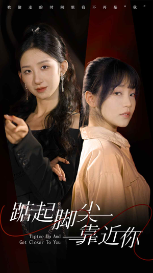 《踮起脚尖靠近你》（74集）免费看短剧全集无阻