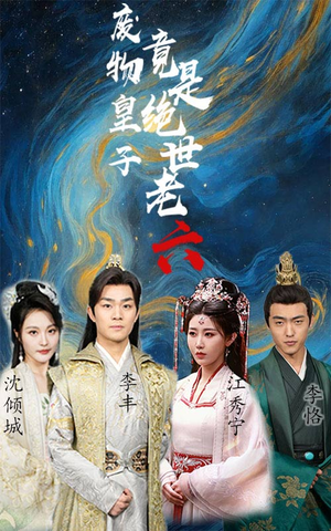 《废物皇子竟是绝世老六》（71集）在线看短剧全集不间断