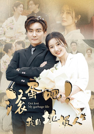 《滚蛋吧！我的垃圾人生》（82集）短剧爆笑全集在线畅看