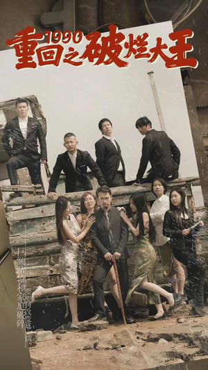 《重回1990之破烂大王》（80集）短剧免费畅享全集观看