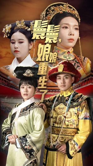 嬛嬛,娘娘重生了(81集) 嬛嬛,娘娘重生了(81集)追短剧太上头了