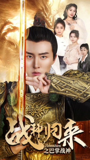 《战神归来之巴掌战神》（81集）在线免费看短剧全集