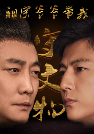 《祖宗爷爷带我守文物》（91集）短剧在线追剧乐不停