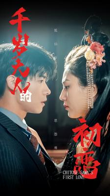 千岁大人的初恋(105集) 千岁大人的初恋(105集)热播短剧推荐