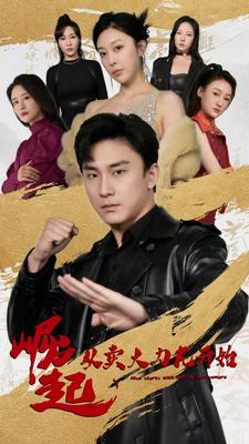 《崛起从卖大力丸开始》（81集）看短剧全集一追到底