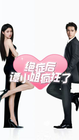 《绝症后谭小姐疯狂了》（94集）在线看短剧超爽