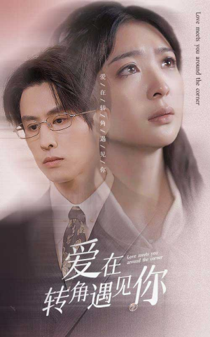 《爱在转角遇见你》（83集）短剧免费在线看个痛快