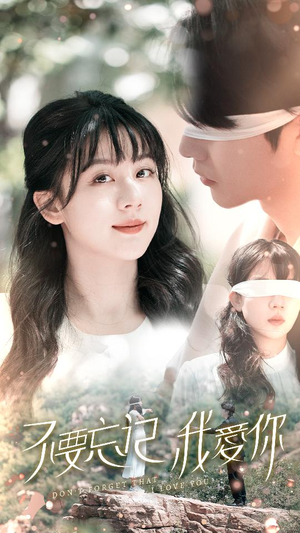 《不要忘记我爱你》（69集）在线短剧免费畅快追看