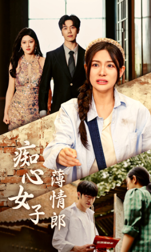 《痴心女子薄情郎》（45集）在线看短剧全集乐翻