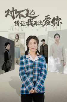 《对不起请让我再次爱你》（79集）短剧全集免费在线速看