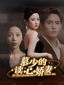 慕少的读心娇妻(81集) 慕少的读心娇妻(81集)无需会员轻松看