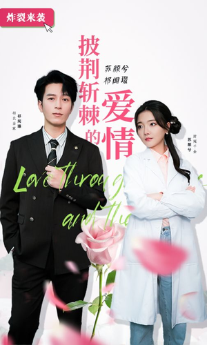 《披荆斩棘的爱情》（90集）免费短剧全集一追到底