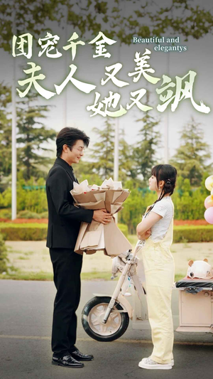 《团宠千金夫人她又美又飒》（78集）免费短剧精彩全集看