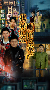 《我靠拾荒赚百亿家产》（88集）短剧免费全集一看到底