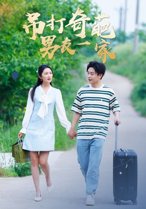 《吊打奇葩男友一家》（30集）免费短剧全集爽快追剧