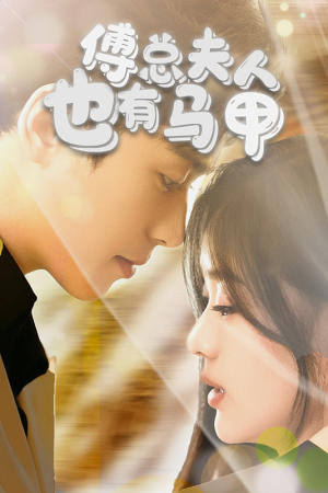 《傅总，夫人也有马甲》（100集）精彩短剧一集不落追看