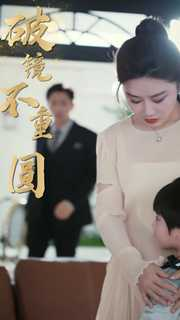 《新：破镜不重圆》（90集）爆款短剧免费全集畅看