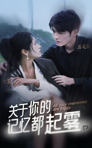 《关于你的记忆都起雾》（84集）畅享短剧全集在线观看