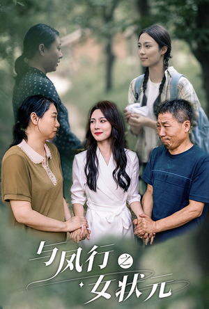 《与凤行之女状元》（25集）热门短剧免费全集畅看