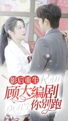 《影后重生顾大编剧你别跑》（84集）追短剧精彩剧情不停