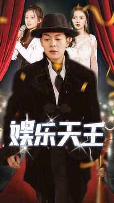 《娱乐天王》（86集）爆款短剧免费在线畅看