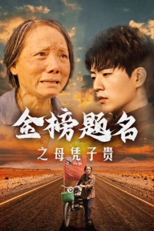 《金榜题名之母凭子贵》（61集）在线短剧免费畅快看