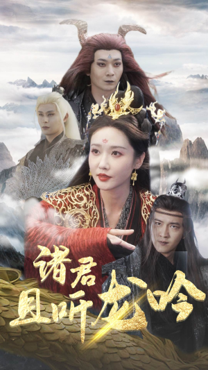 《诸君且听龙吟》（75集）超燃短剧在线看不停