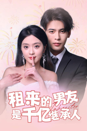 租来的男友是千亿继承人(83集) 租来的男友是千亿继承人(83集)短剧精彩绝伦