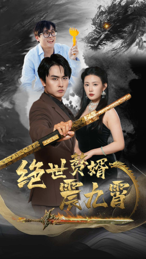 《绝世赘婿震九州》（78集）在线短剧畅享全集追不停