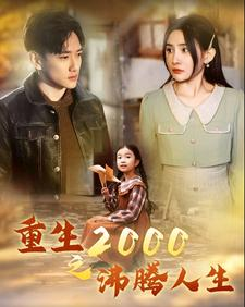 重生2000之沸腾人生(85集) 重生2000之沸腾人生(85集)精彩短剧又来了