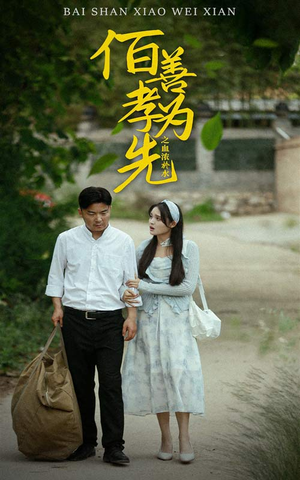 《百善孝为先之血浓于水》（64集）在线看短剧全集不停