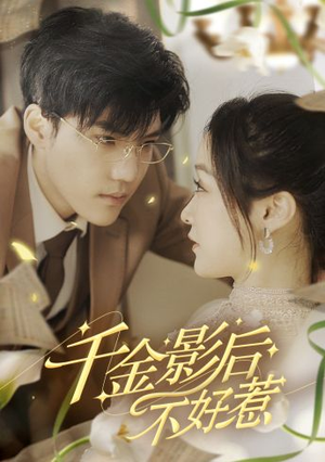 《千金影后不好惹》（100集）在线速看短剧完整篇章