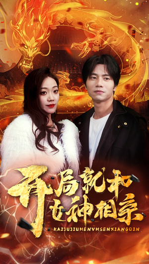 《开局就和女神相亲》（96集）在线畅看短剧全集